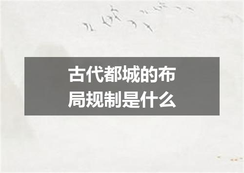 古代都城的布局规制是什么