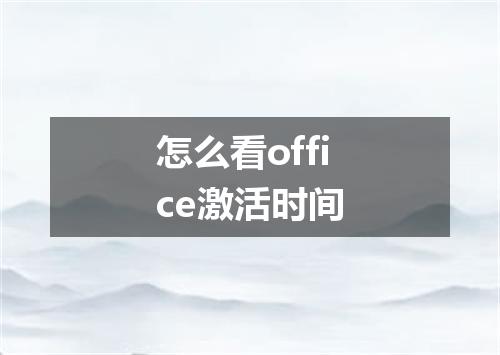 怎么看office激活时间