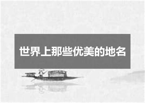 世界上那些优美的地名