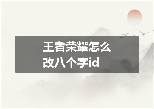 王者荣耀怎么改八个字id