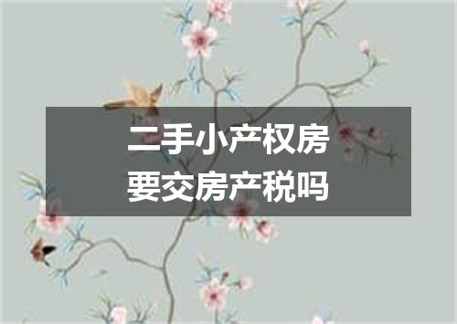 二手小产权房要交房产税吗