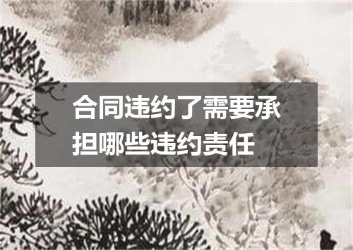 合同违约了需要承担哪些违约责任