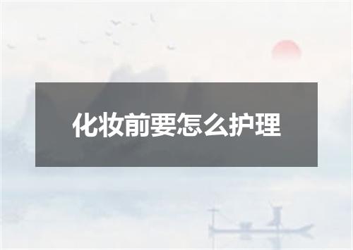 化妆前要怎么护理