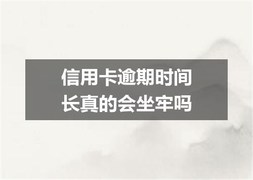 信用卡逾期时间长真的会坐牢吗