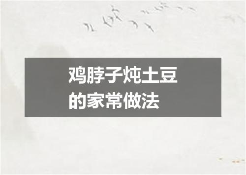鸡脖子炖土豆的家常做法