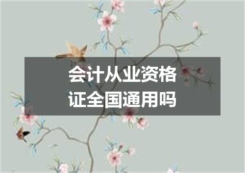 会计从业资格证全国通用吗