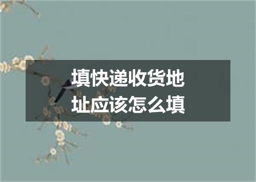 填快递收货地址应该怎么填