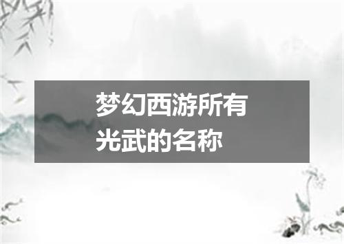 梦幻西游所有光武的名称