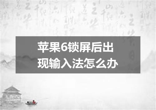 苹果6锁屏后出现输入法怎么办