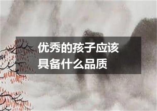 优秀的孩子应该具备什么品质