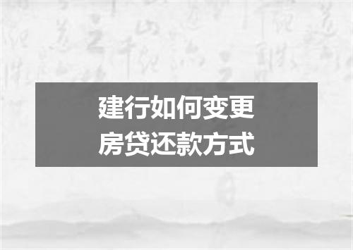 建行如何变更房贷还款方式