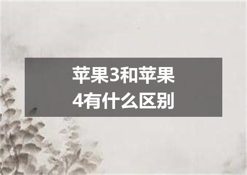 苹果3和苹果4有什么区别