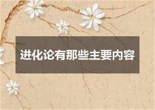 进化论有那些主要内容