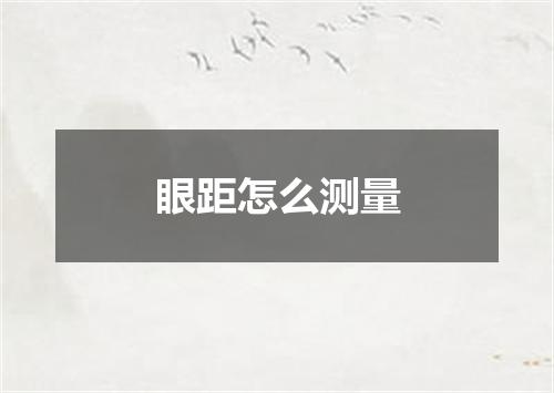 眼距怎么测量