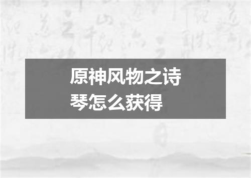 原神风物之诗琴怎么获得