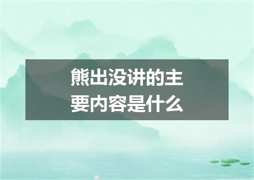熊出没讲的主要内容是什么
