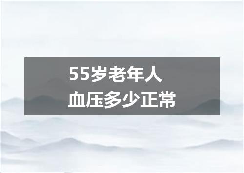 55岁老年人血压多少正常