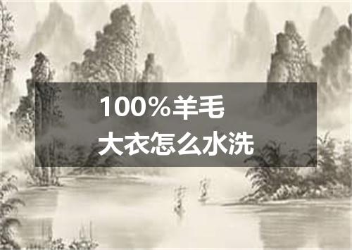 100％羊毛大衣怎么水洗