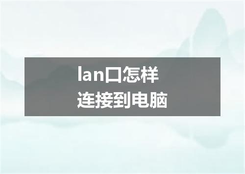 lan口怎样连接到电脑