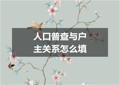 人口普查与户主关系怎么填
