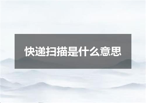 快递扫描是什么意思