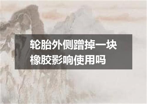 轮胎外侧蹭掉一块橡胶影响使用吗