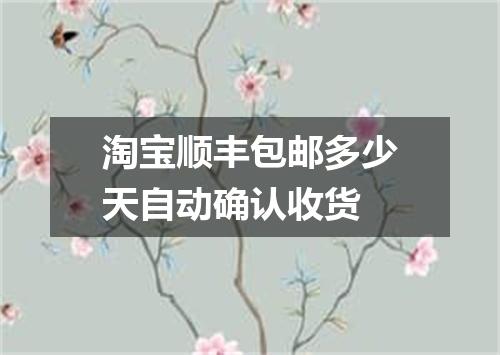 淘宝顺丰包邮多少天自动确认收货