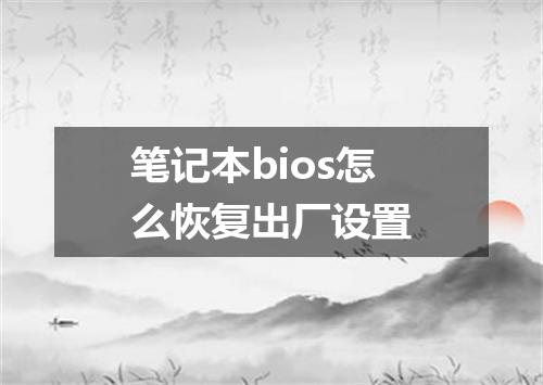 笔记本bios怎么恢复出厂设置