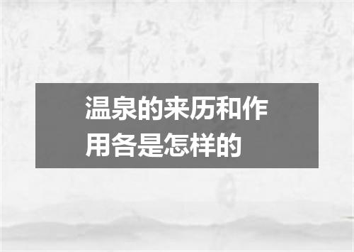 温泉的来历和作用各是怎样的