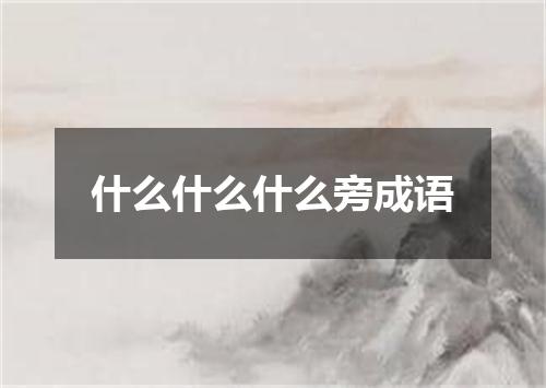 什么什么什么旁成语