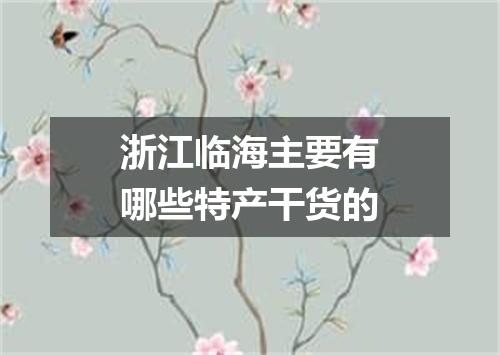 浙江临海主要有哪些特产干货的