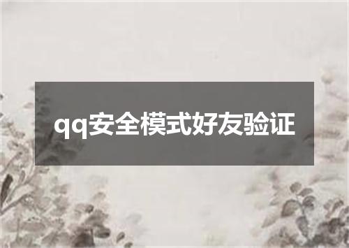 qq安全模式好友验证