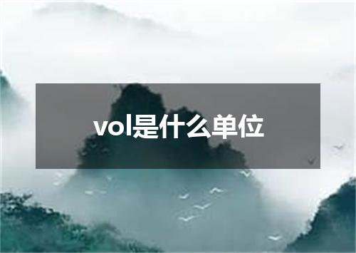 vol是什么单位