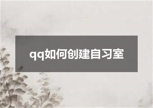 qq如何创建自习室