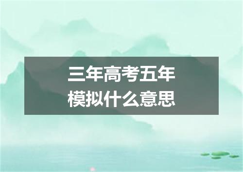 三年高考五年模拟什么意思