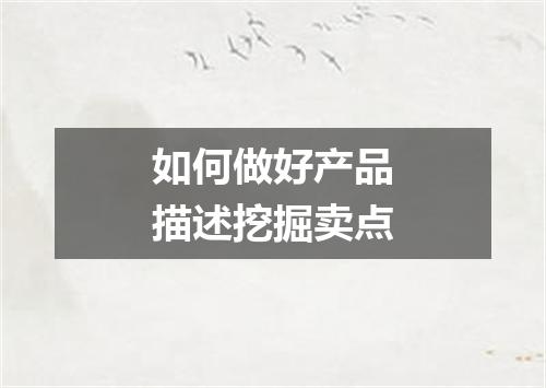 如何做好产品描述挖掘卖点