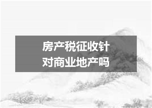 房产税征收针对商业地产吗