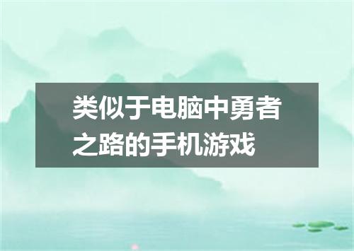 类似于电脑中勇者之路的手机游戏