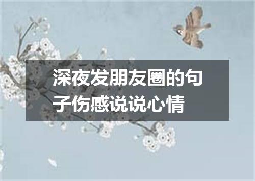 深夜发朋友圈的句子伤感说说心情