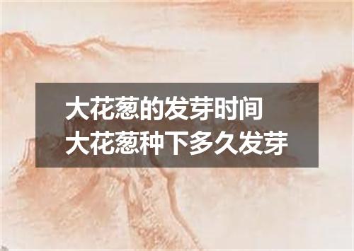 大花葱的发芽时间 大花葱种下多久发芽