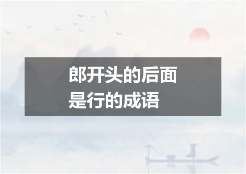 郎开头的后面是行的成语