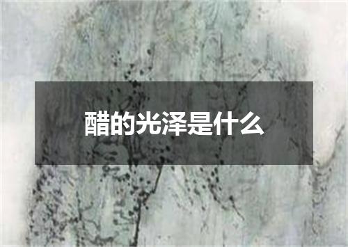 醋的光泽是什么