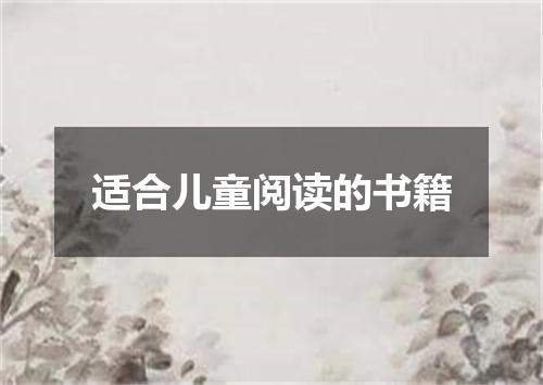 适合儿童阅读的书籍