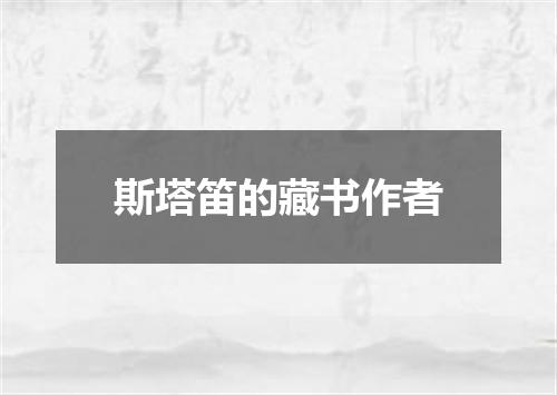 斯塔笛的藏书作者