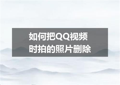 如何把QQ视频时拍的照片删除