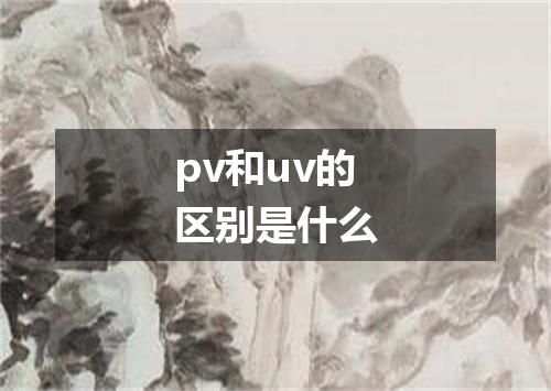 pv和uv的区别是什么