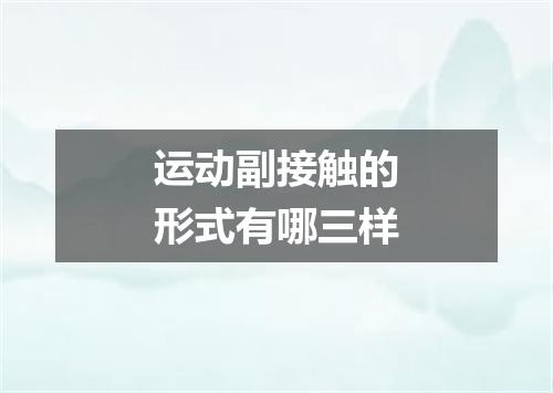 运动副接触的形式有哪三样