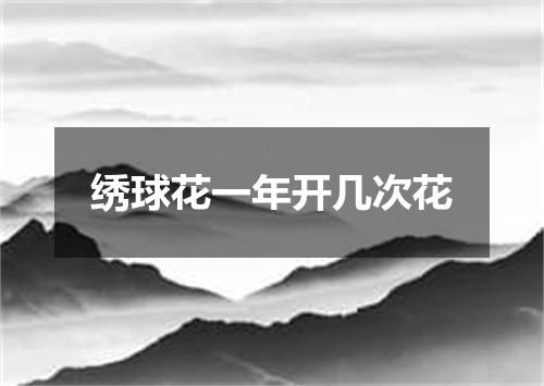 绣球花一年开几次花