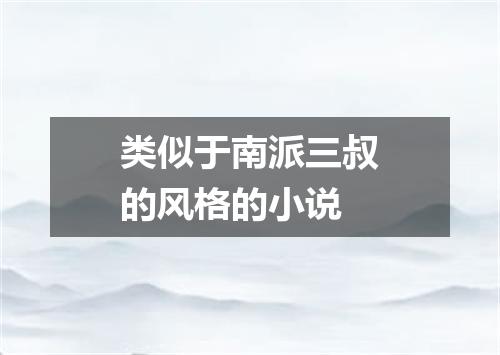 类似于南派三叔的风格的小说