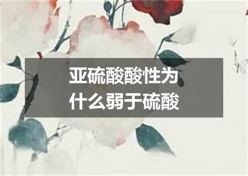 亚硫酸酸性为什么弱于硫酸